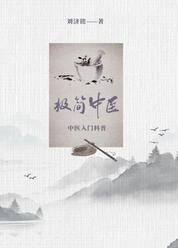 极简中医