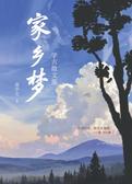 家乡梦--学古散文集