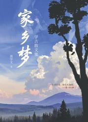 家乡梦--学古散文集