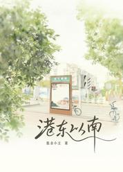 港东以南