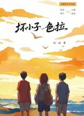 坏小子色拉