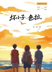 坏小子色拉