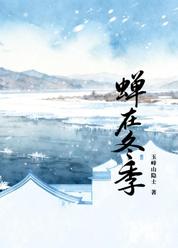 蝉在冬季