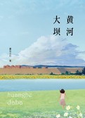 黄河大坝