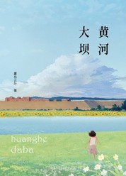 黄河大坝