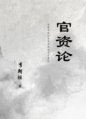 官资论