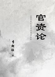 官资论