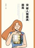 突破人格面具困局：心理咨询案例集