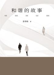 和谐的故事