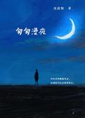 匆匆漫夜