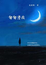 匆匆漫夜