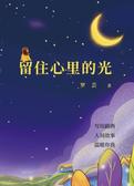 留住心里的光