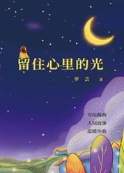 留住心里的光