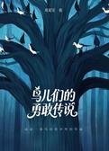 鸟儿们的勇敢传说