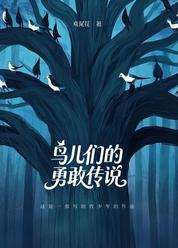 鸟儿们的勇敢传说