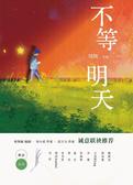 不等明天