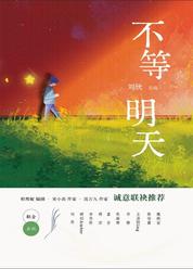 不等明天