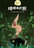 蟑螂喜欢我