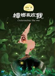 蟑螂喜欢我