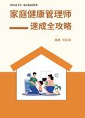 家庭健康管理师速成全攻略
