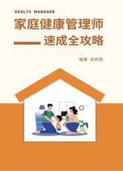 家庭健康管理师速成全攻略