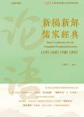 新编新解儒家经典