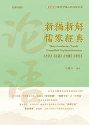 新编新解儒家经典