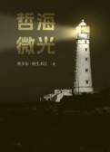 哲海微光