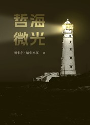 哲海微光