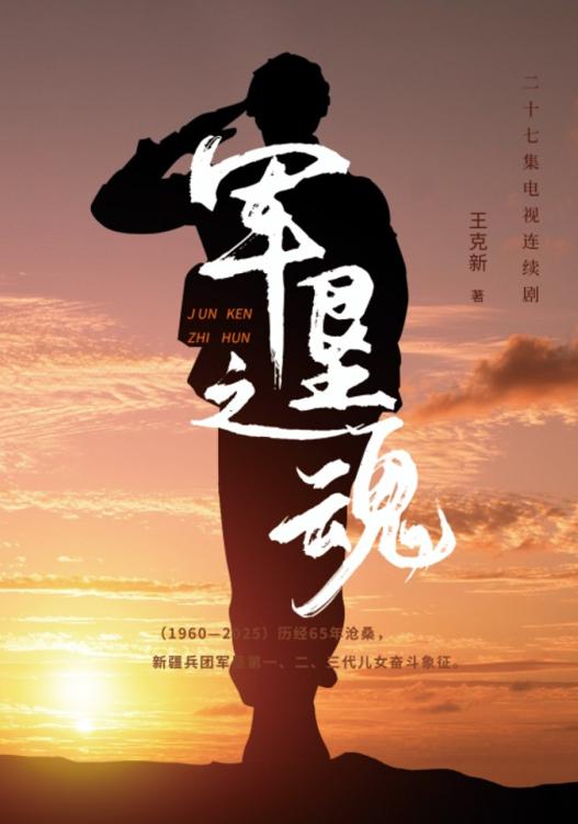 军垦之魂