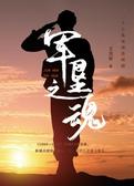 军垦之魂