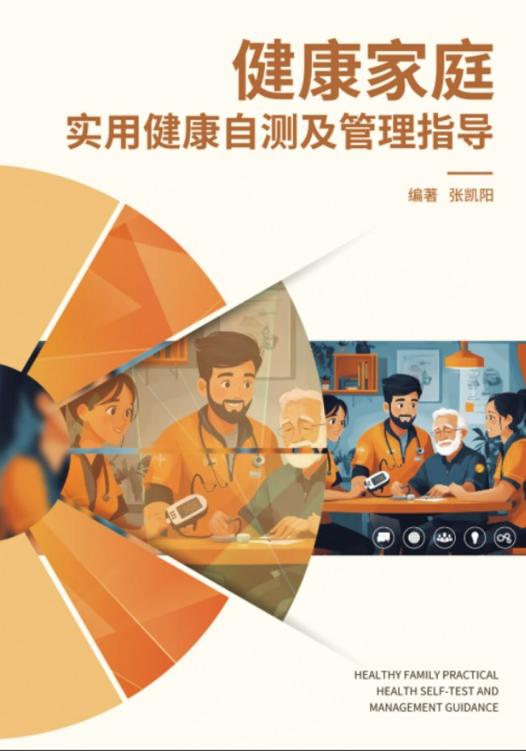 健康家庭-实用健康自测及管理指导
