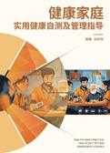 健康家庭-实用健康自测及管理指导