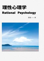 理性心理学