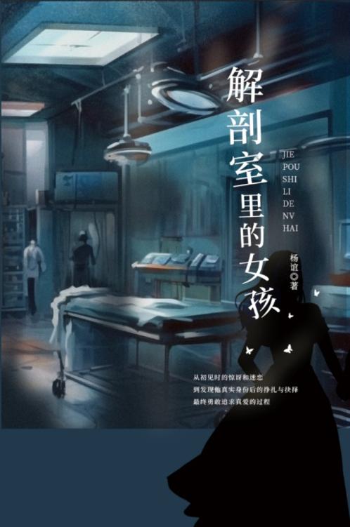 解剖室里的女孩