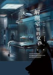 解剖室里的女孩