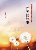 可爱的蒲公英之散文小说篇