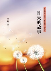 可爱的蒲公英之散文小说篇