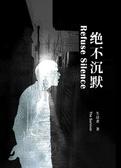 绝不沉默