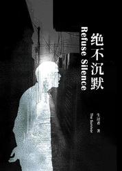 绝不沉默