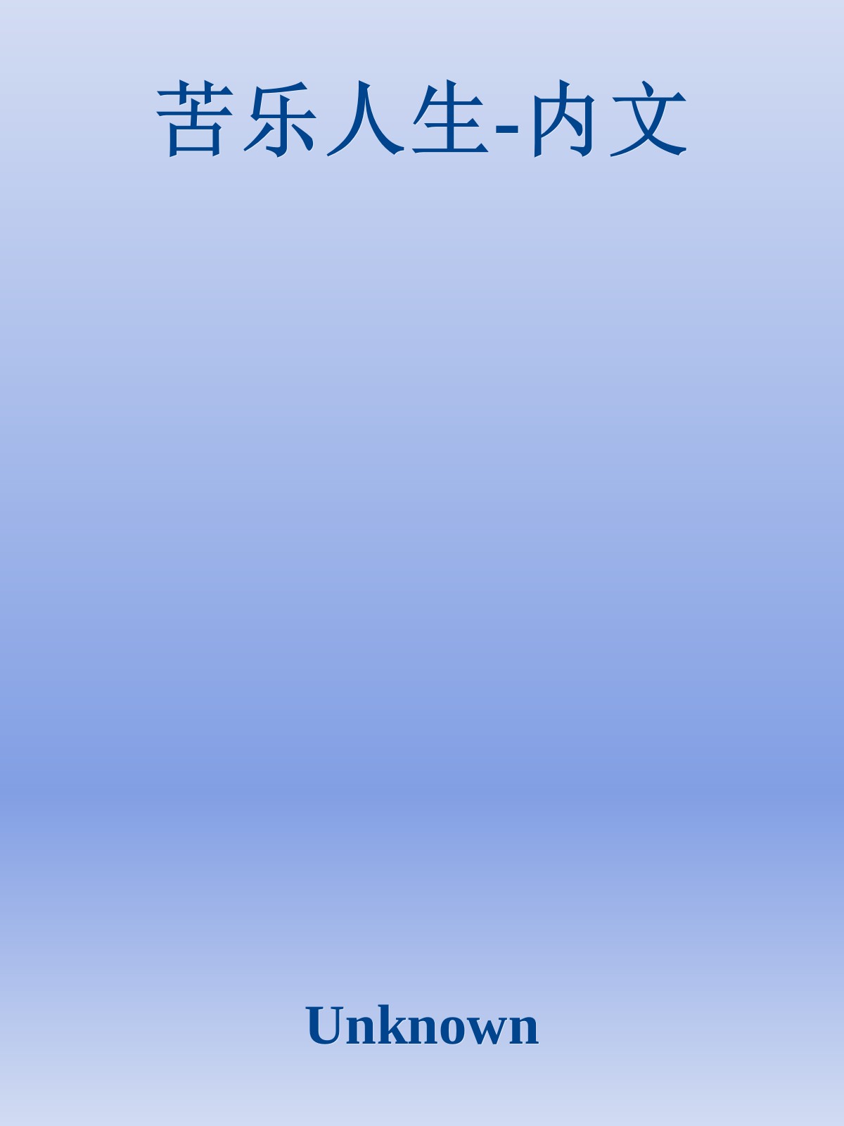 苦乐人生
