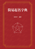 简易起名字典