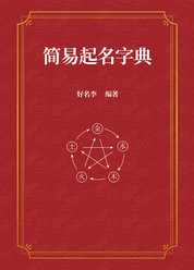 简易起名字典