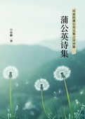 可爱的蒲公英之诗词篇