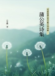 可爱的蒲公英之诗词篇