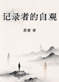 记录者的自观
