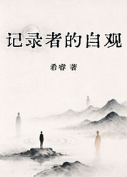 记录者的自观