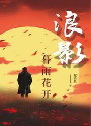 浪影·暮雨花开