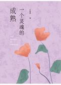 一个灵魂的成熟