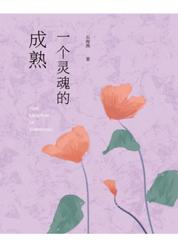 一个灵魂的成熟